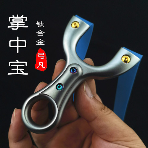 弓凡钛合金掌中宝弹弓小巧