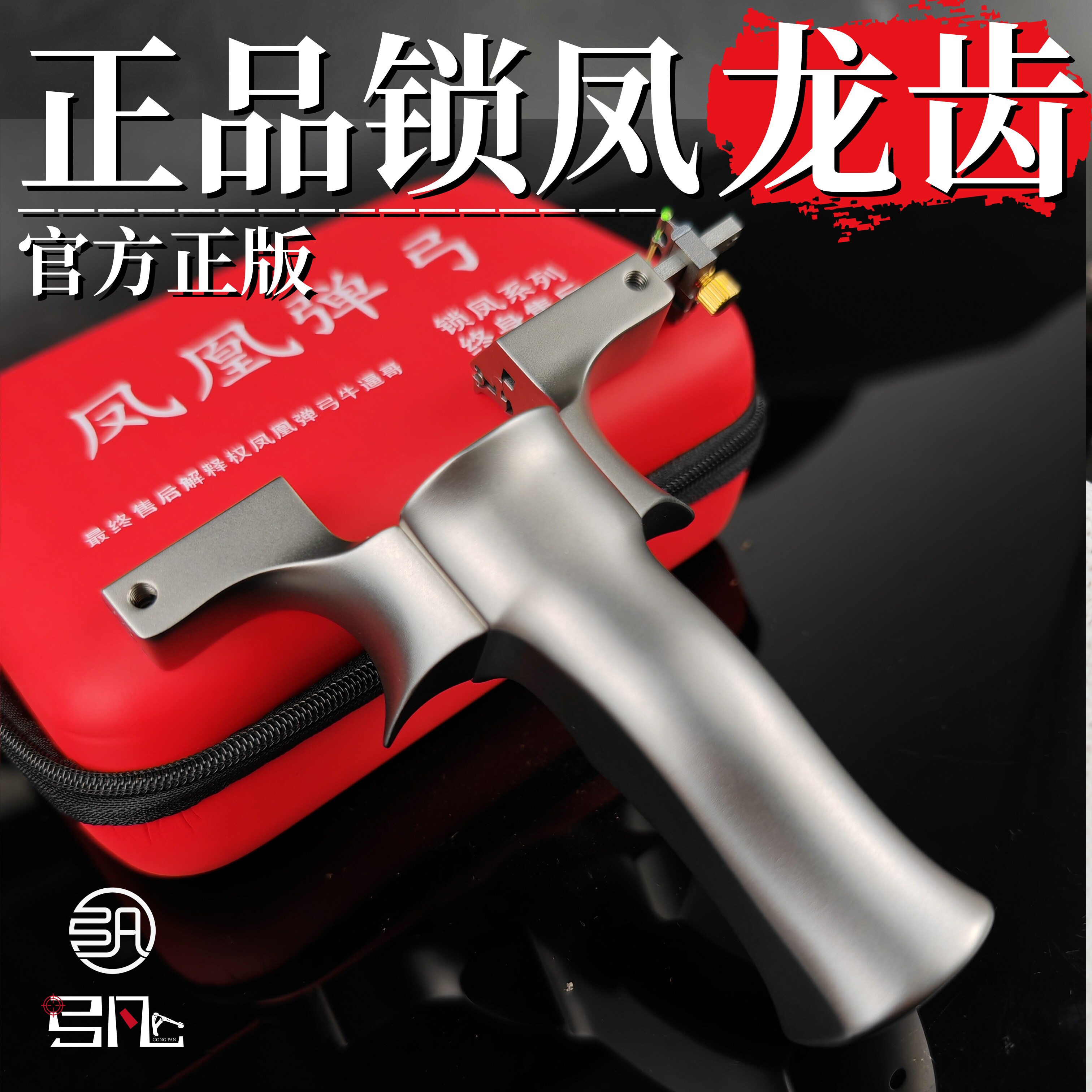 钛合金锁凤九代弹弓 龙齿暗扣快夹免绑单工 户外高精准大威力玩具