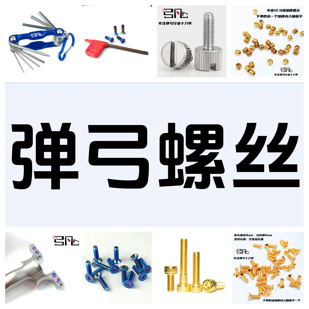 弹弓螺丝配件弓凡手拧按压螺丝