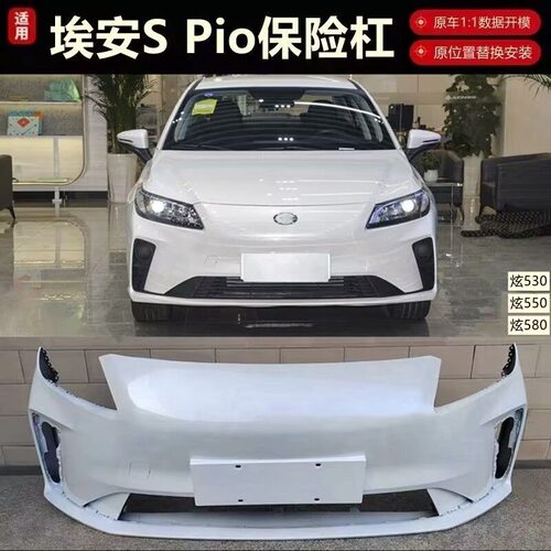 适用广汽传祺埃安S Pio前保险杠埃安SPIO炫530炫550炫580前杠后杠