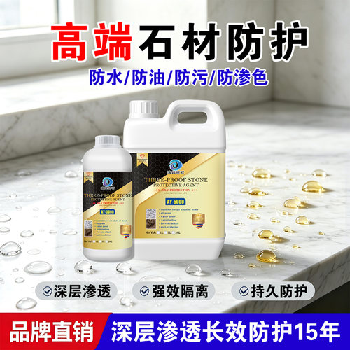 石材防护剂花岗岩全氟型油性快干水性清漆莱姆石麻石大理石防水剂