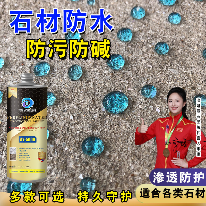 石材防护剂全氟油性大理石保护剂文化石防水渗透剂外墙防污增光漆
