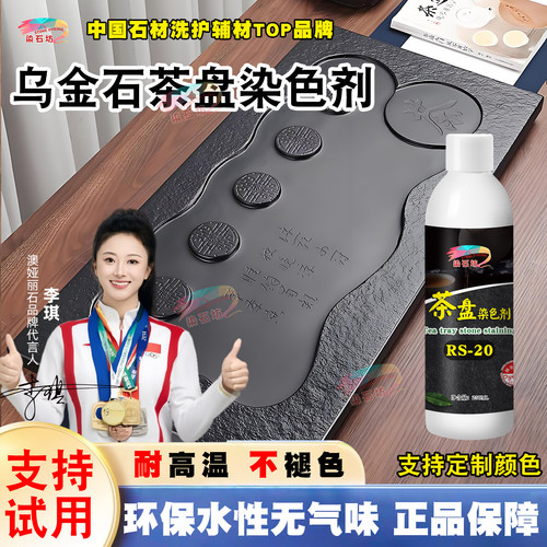 石材茶盘乌金石大理石黑色染色剂