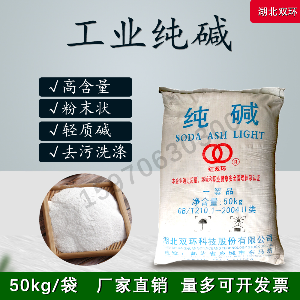工业纯碱厂家直销湖北双环粉状轻质无水碳酸钠洗涤碱去污去油剂