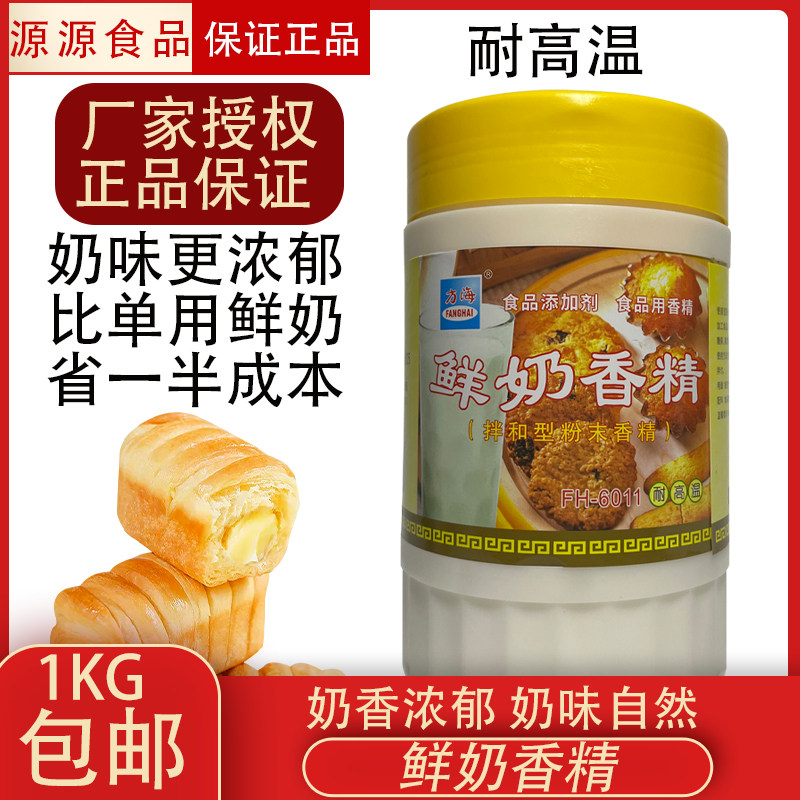鲜奶香精商用食品级专用奶味香精奶香面包烘焙增香牛奶粉香兰素精