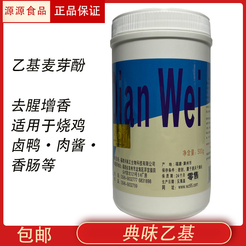 味正典味乙基增香精香兰乙基麦芽酚高纯度焦香纯香去除腥异味增香