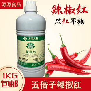玄德生物五贝子辣椒红E10油性1KG火锅红油着色剂红油调色只红不辣