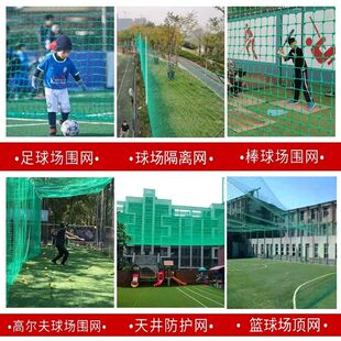 户外围网软网围栏网篮球场网球场隔离挡网足球场笼式顶网加粗拦网