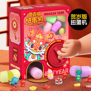 儿童贺岁新年扭蛋机玩具过年礼品奇趣蛋盲盒小孩子趣味迷你夹公仔