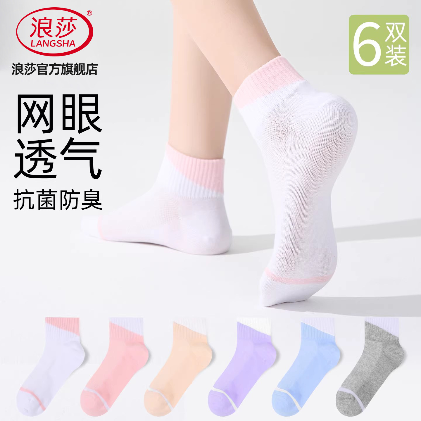 浪莎7A抗菌防臭女士吸汗透气短袜图片