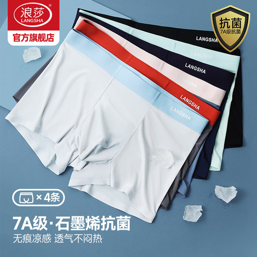 浪莎冰丝男士平角裤盒装四条