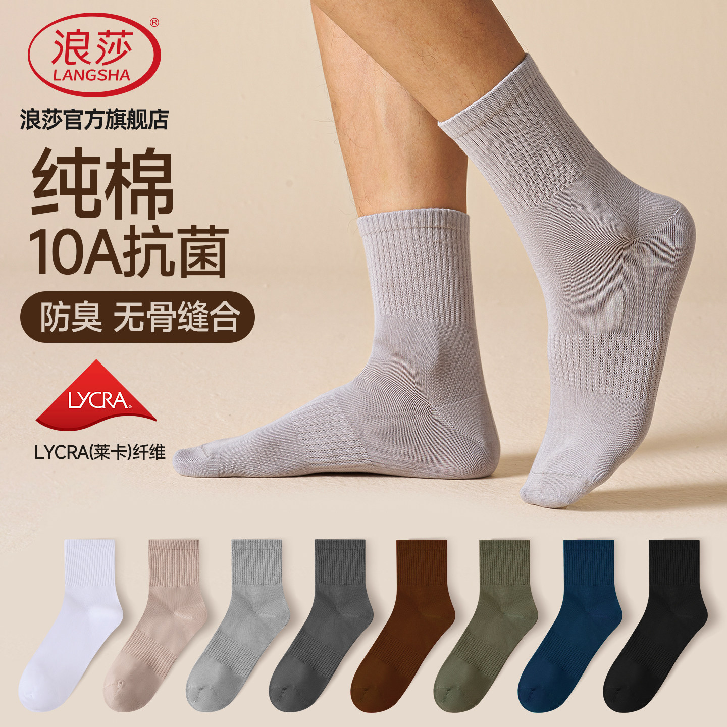 浪莎男士纯棉抗菌防臭中筒袜图片