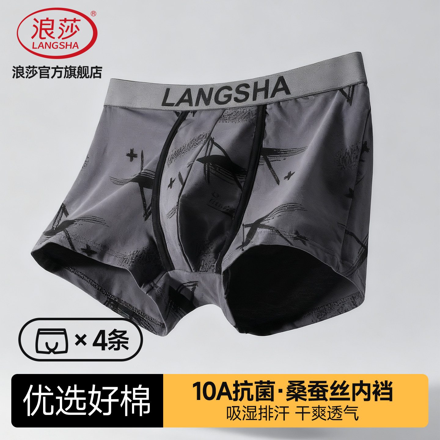 浪莎10A抗菌桑蚕丝男士内裤图片