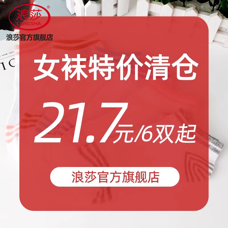 薄款袜子浪莎吸汗女夏季图片