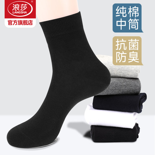 浪莎抗菌防臭男士纯棉中筒袜
