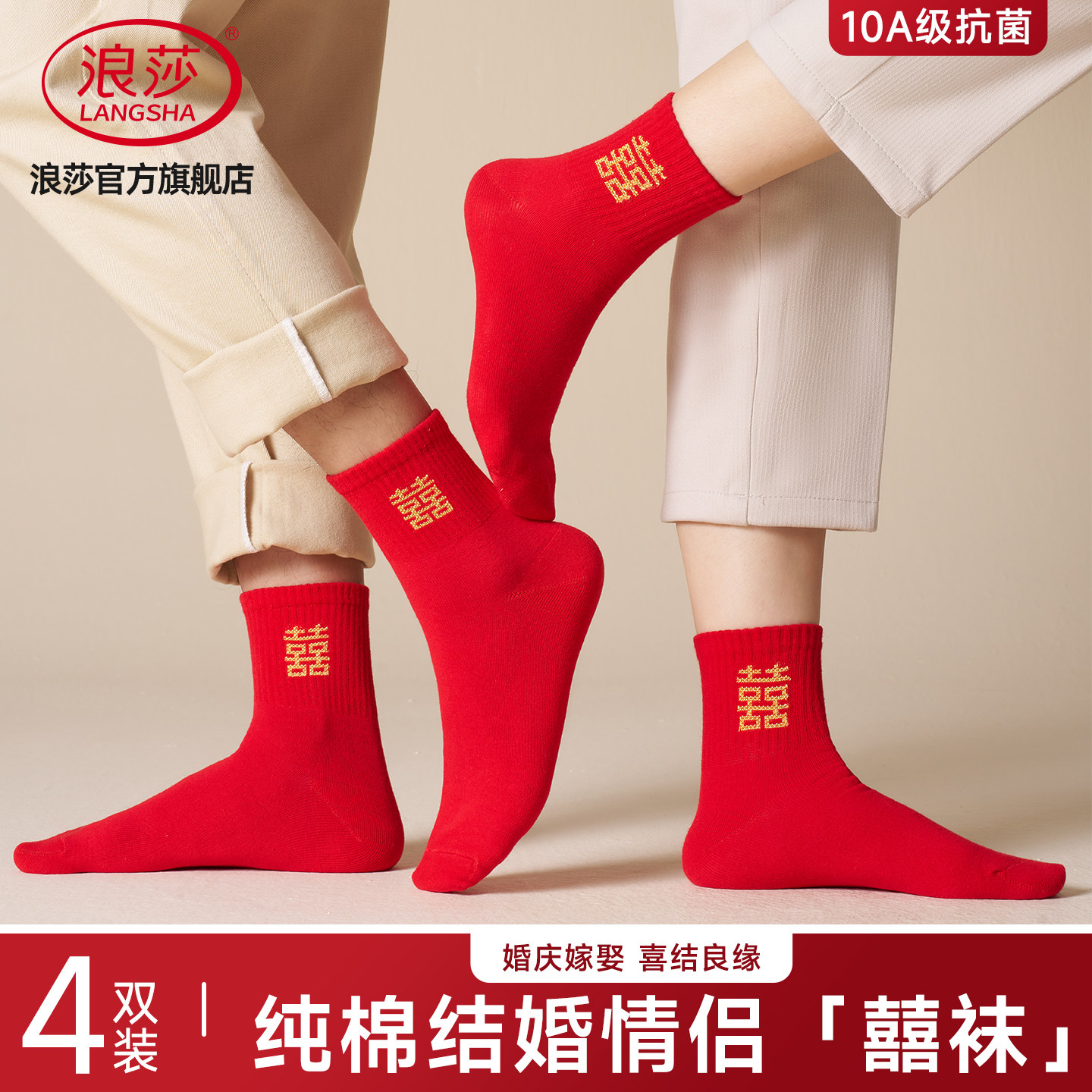 浪莎男女结婚情侣一对纯棉喜字袜图片