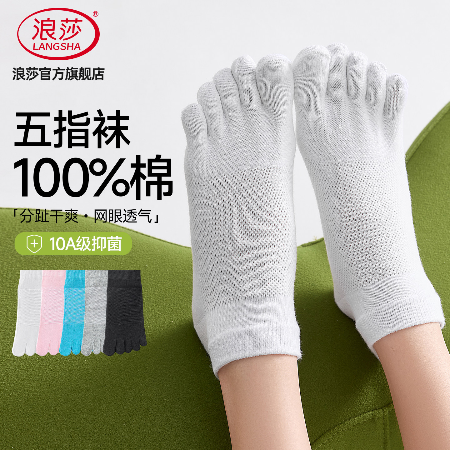浪莎夏季纯棉吸汗防臭女士五指袜图片