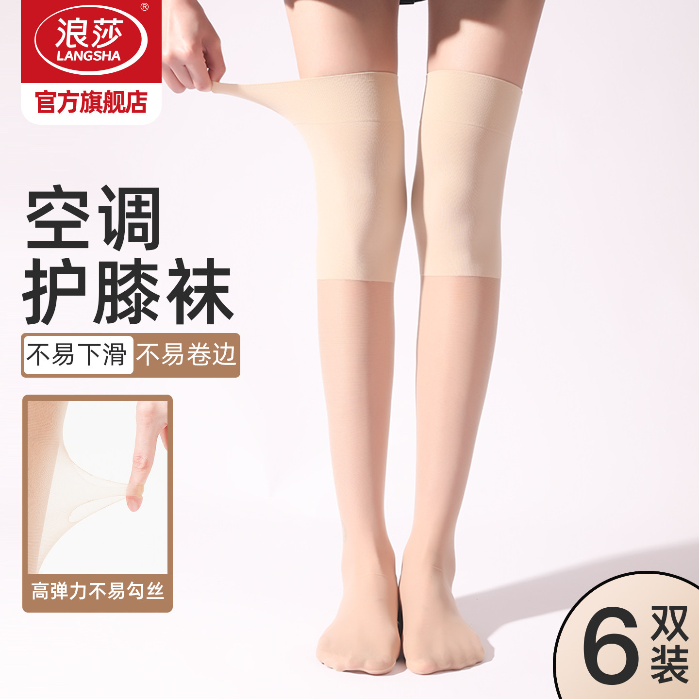 浪莎空调护膝丝袜女夏季薄款防勾丝大腿袜寒腿保暖防寒过膝长筒袜