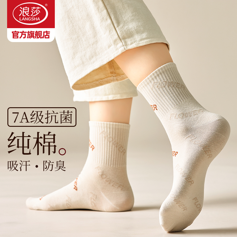 浪莎女士纯棉抗菌防臭吸汗中筒袜