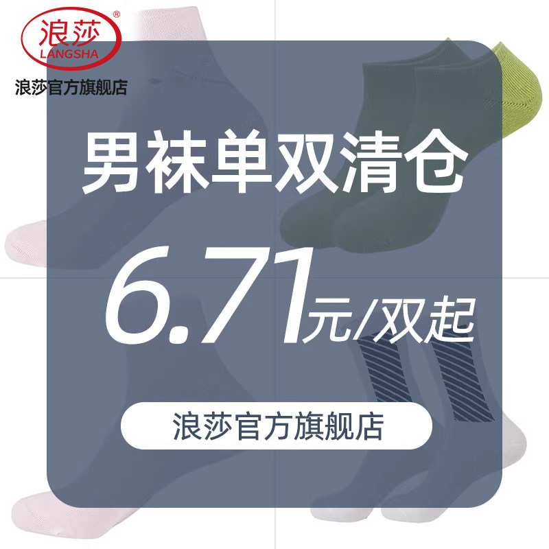 单双袜子浪莎男士四季图片