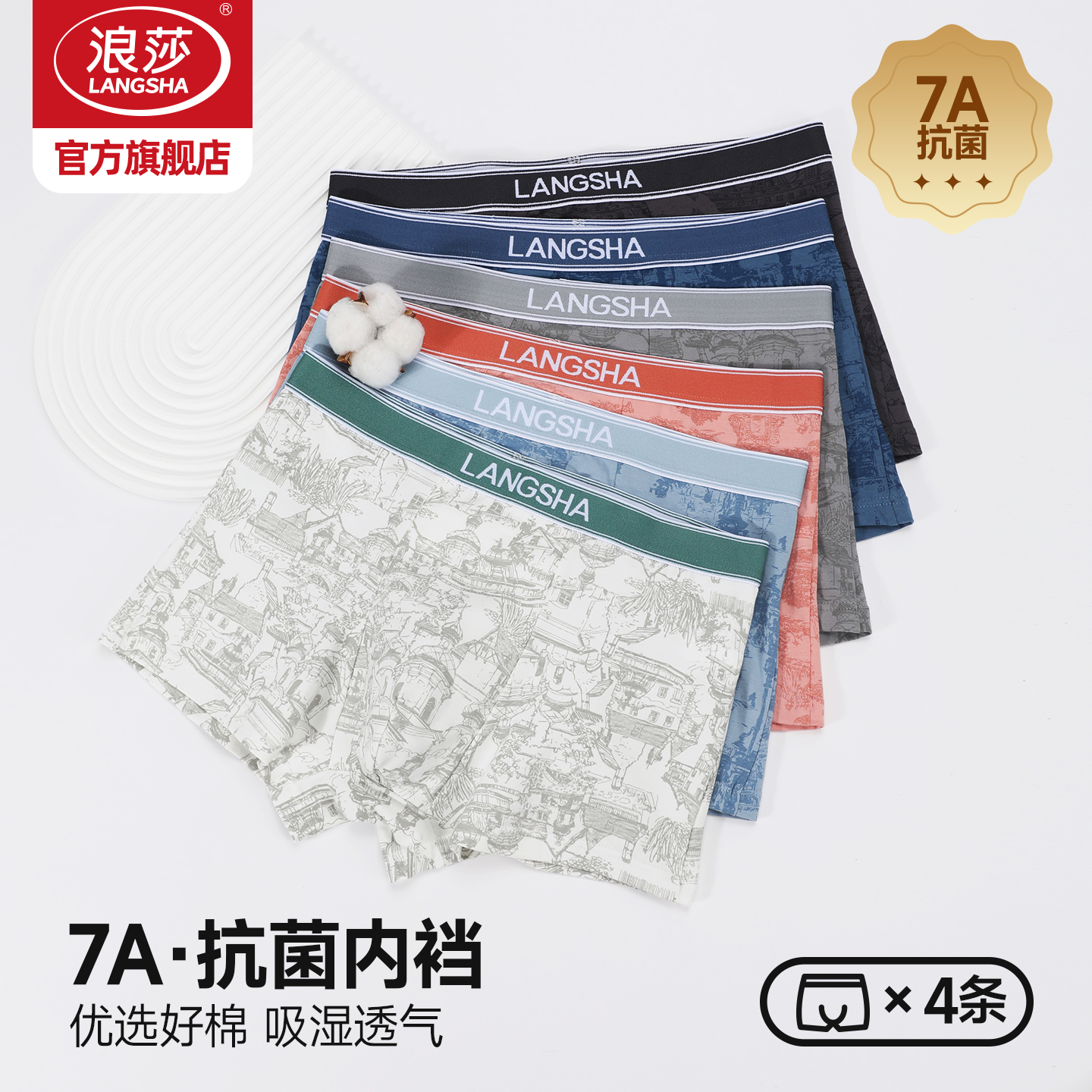 浪莎男士内裤纯棉7A抗菌平角裤头