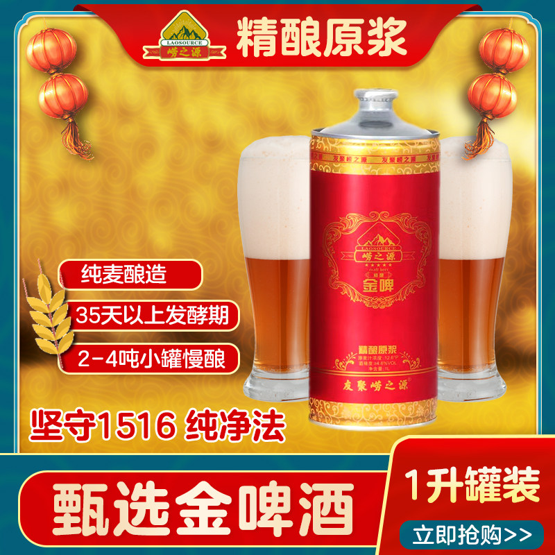 精酿原浆啤酒 崂之源精酿 崂山水酿造整箱 1升＊6罐 酒厂直发