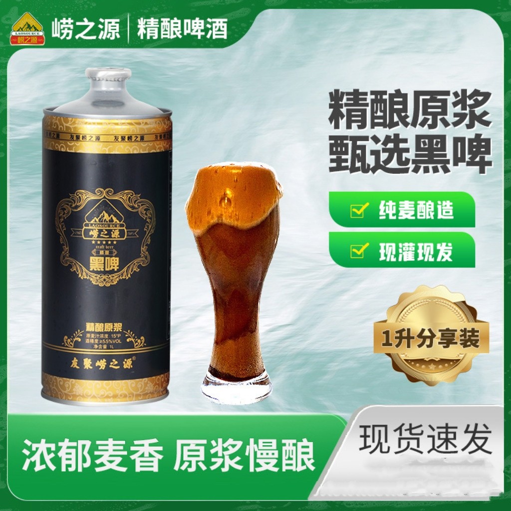 精酿原浆黑啤 崂之源啤酒 桶装1升*6罐 崂山水酿造 酒厂直发