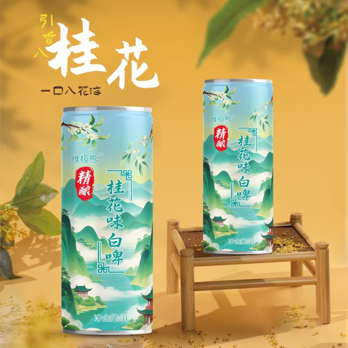 经典桂花原浆白啤 果味精酿啤酒 1升*6罐维极熊俄罗斯风味 整箱