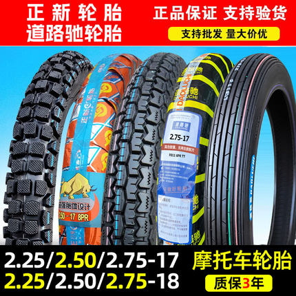 正新轮胎2.25/2.50/2.75-17摩托车后外胎225/250/275一18寸道路驰
