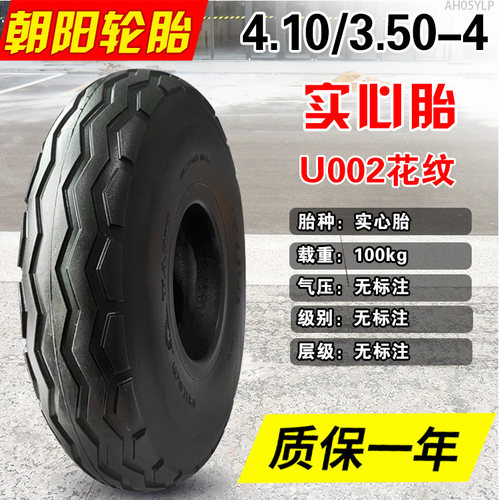 朝阳轮胎4.10/3.50-4实心手推车