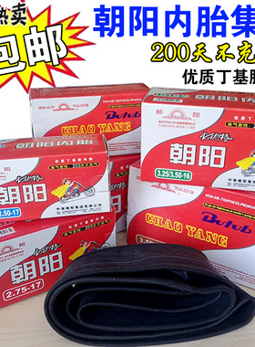 朝阳内胎2.50/2.75/3.00/3.50/3.75/4.00/5.00-12-14-8-10三轮车