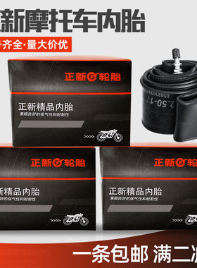 正新摩托车内胎2.50/2.75/3.00/3.50/4.00/4.50/5.00-12-8-18-17
