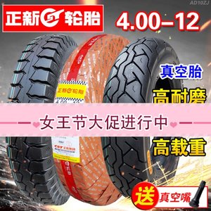 正新轮胎4.00-12真空胎摩托车三轮车电动汽车400一12寸16*4.0外胎