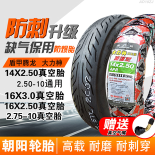朝陽輪胎14 2.50 3.0真空胎250一防爆外胎2.75 10電動車 16X2.125