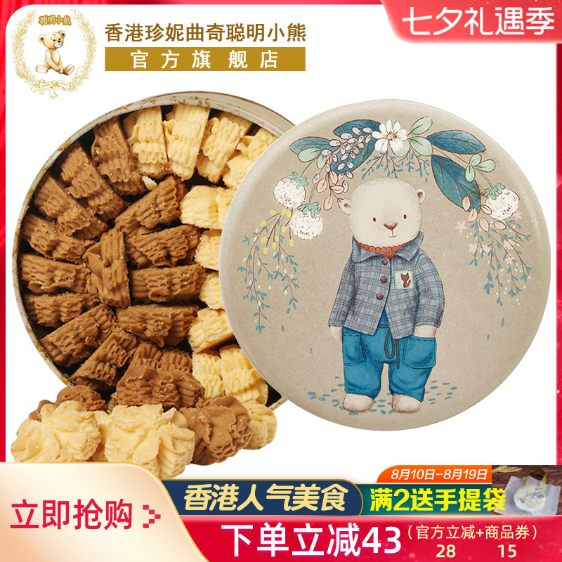 香港珍妮曲奇聪明小熊饼干640g双味小花曲奇礼盒伴手礼品零食特产