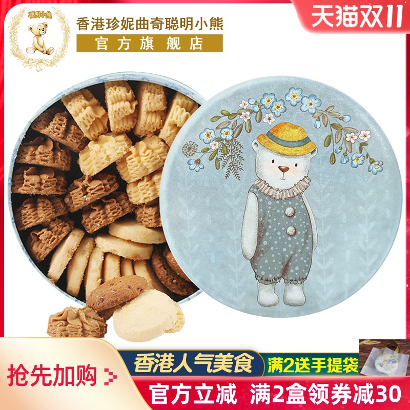 香港珍妮曲奇聪明小熊曲奇饼干四味礼盒装手工特产送礼进口零食品