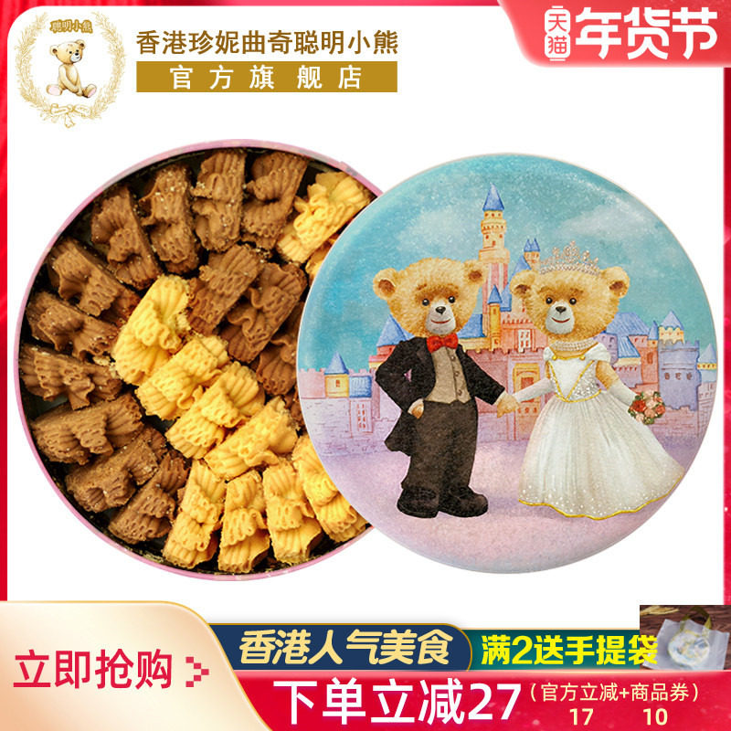 香港珍妮曲奇聪明小熊饼干咖啡奶油小花曲奇双味进口零食品伴手礼