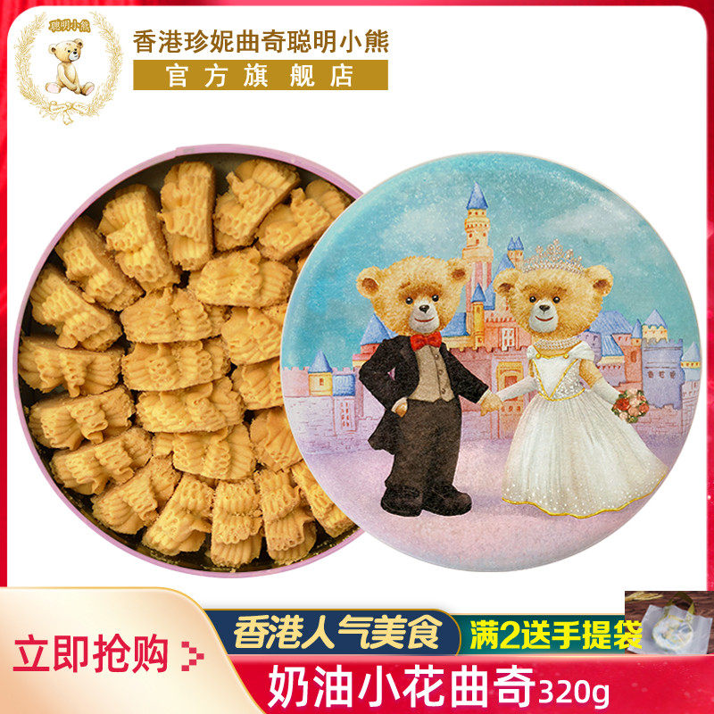 香港珍妮曲奇聪明小熊手工饼干奶油小花曲奇礼盒装320g进口零食品