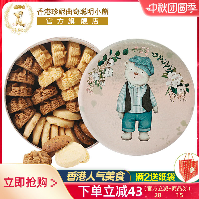 香港特产珍妮聪明小熊曲奇饼干礼盒装伴手礼中秋节送礼零食品礼物