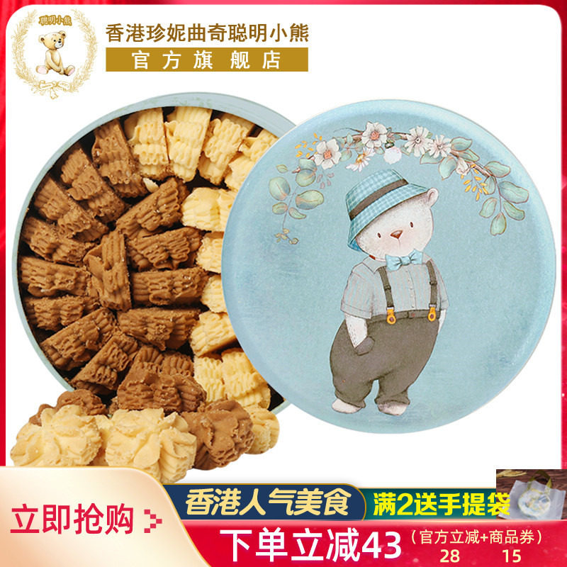 香港珍妮曲奇聪明小熊饼干640g双味小花曲奇礼盒伴手礼品零食特产