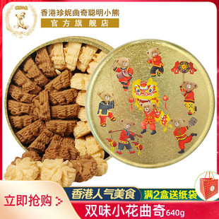香港珍妮曲奇聪明小熊饼干640g双味小花曲奇礼盒伴手礼品零食特产