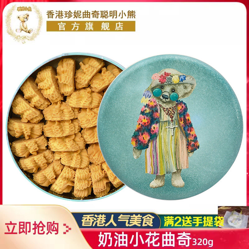 香港珍妮曲奇聪明小熊手工饼干奶油小花曲奇礼盒装320g进口零食品