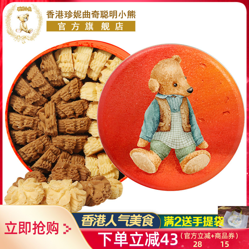 香港珍妮曲奇聪明小熊饼干640g双味小花曲奇礼盒伴手礼品零食特产