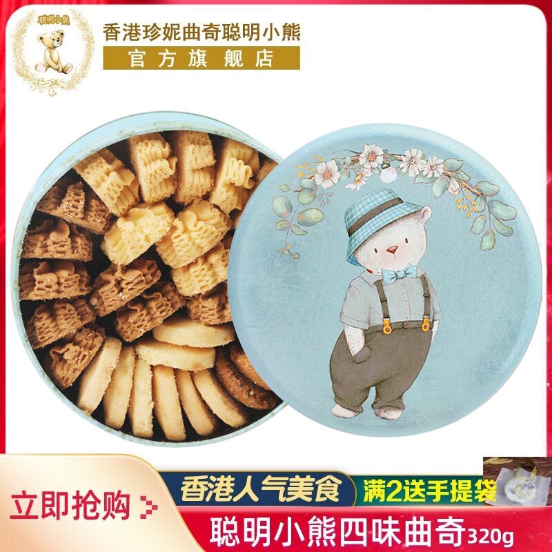 香港珍妮曲奇聪明小熊饼干320g礼盒装伴手礼进口手工特产送礼零食