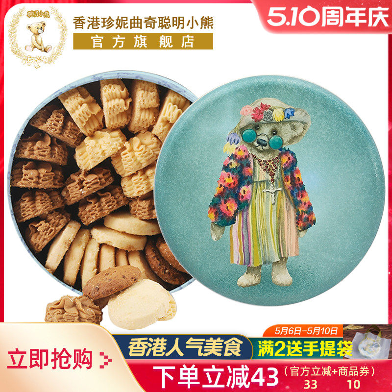香港珍妮曲奇聪明小熊曲奇饼干四味礼盒装手工特产送礼进口零食品