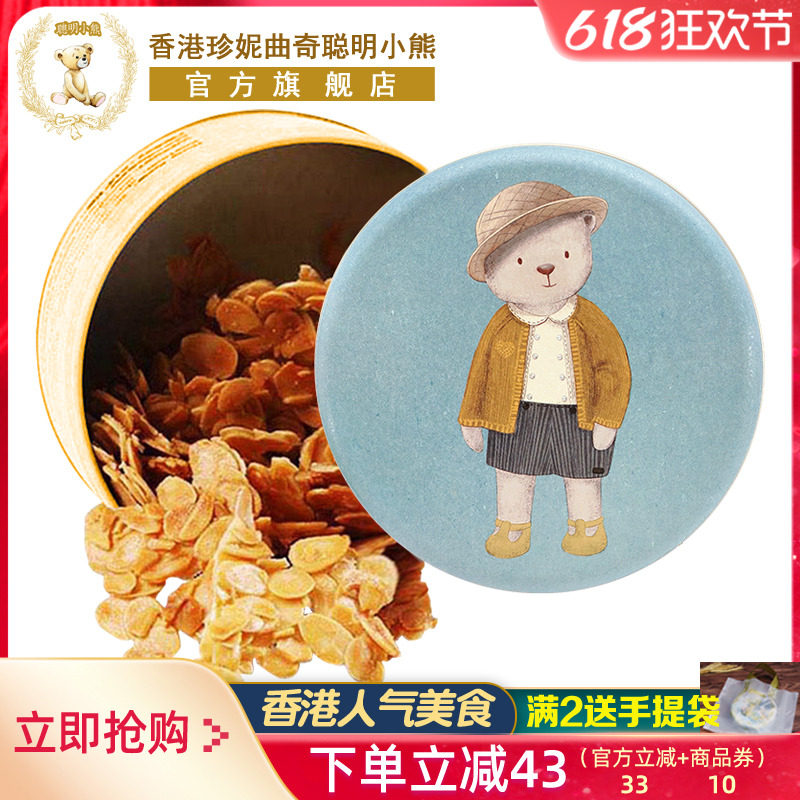 香港特产美食珍妮曲奇聪明小熊糖焗扁桃仁片280g铁盒装进口零食品