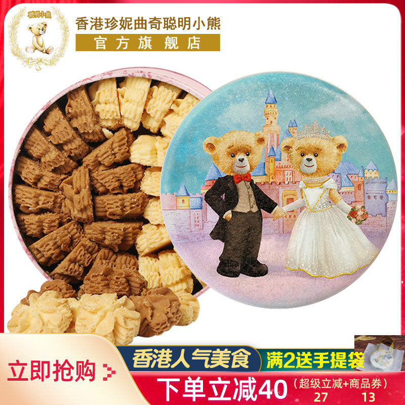 香港珍妮曲奇聪明小熊饼干640g双味小花曲奇礼盒伴手礼品零食特产