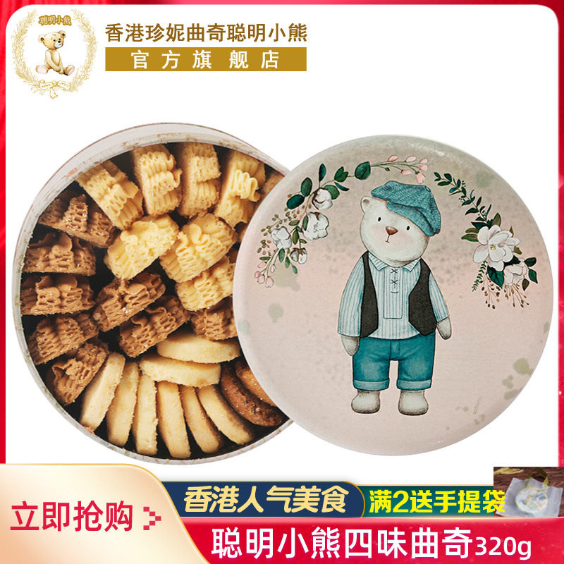 香港珍妮曲奇聪明小熊饼干320g礼盒装伴手礼进口手工特产送礼零食