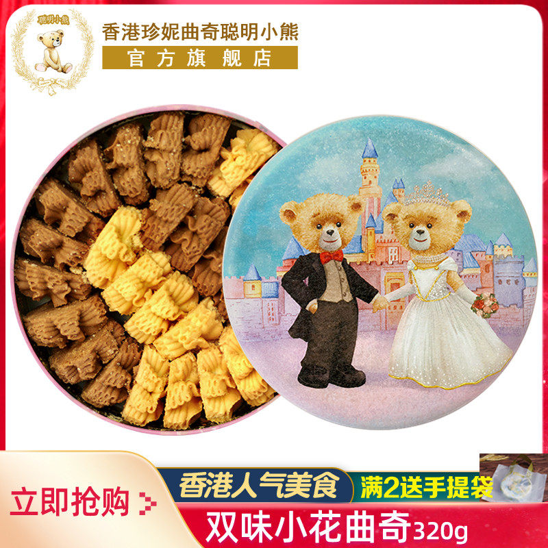 香港珍妮曲奇聪明小熊饼干咖啡奶油小花曲奇双味进口零食品伴手礼