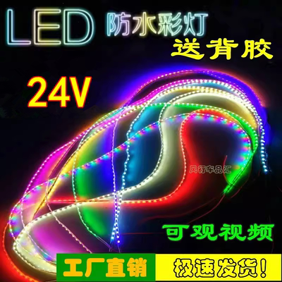 24V伏货车专用彩灯防水